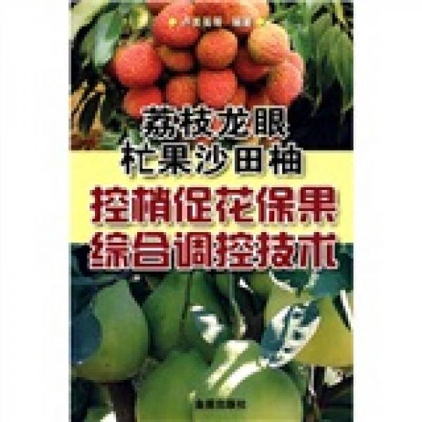荔枝龍眼杧果沙田柚控梢促花保果綜合調(diào)控技術(shù)
