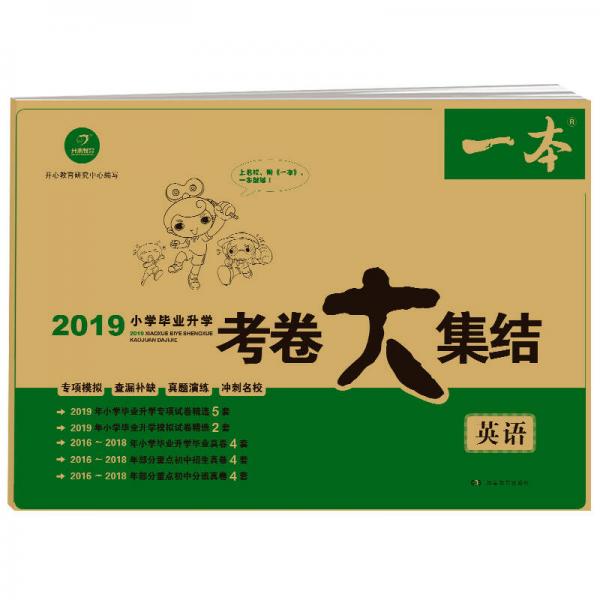 2019年小学毕业升学考卷大集结英语 一本 专项模拟查漏补缺真题演练冲刺名校