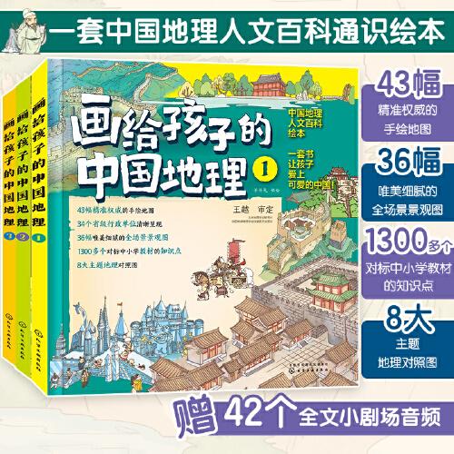 畫給孩子的中國地理（全3冊）