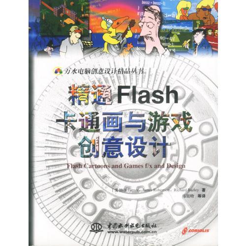 精通Flash卡通画与游戏创意设计——万水电脑创意设计精品丛书