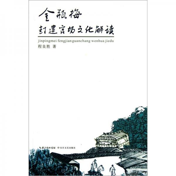 金瓶梅封建官場文化解讀