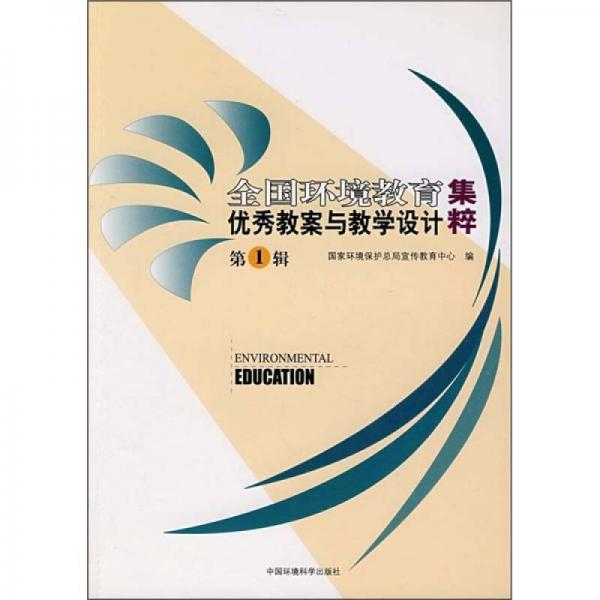 全國環(huán)境教育優(yōu)秀教案與教學(xué)設(shè)計集粹（第1輯）