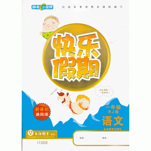 快樂假期 一年級 