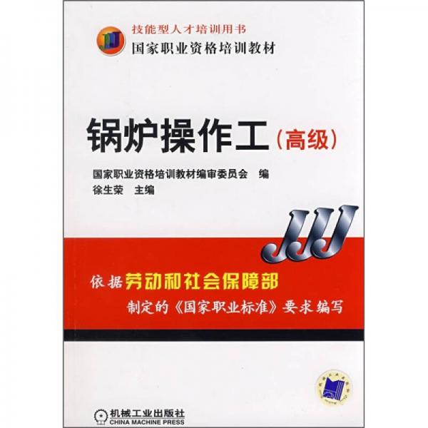鍋爐操作工（高級）
