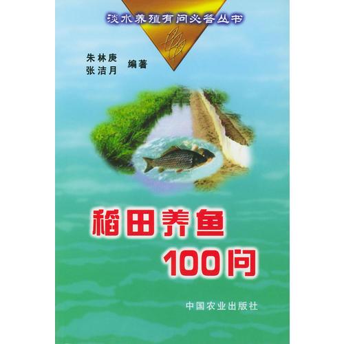 稻田养鱼100问——淡水养殖有问必答丛书