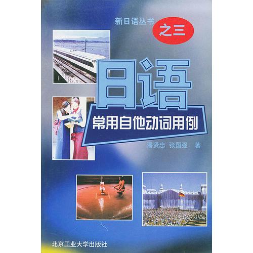 日語(yǔ)常用自他動(dòng)詞用例