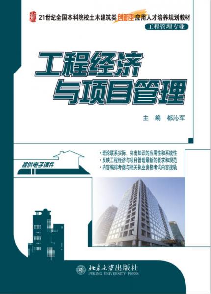 工程經(jīng)濟(jì)與項(xiàng)目管理