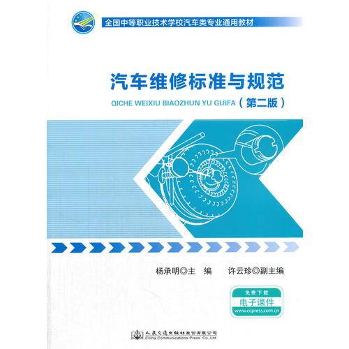 汽車維修標準與規(guī)范（第二版）