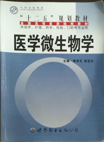 醫(yī)學(xué)微生物學(xué)