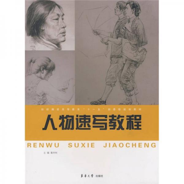 紡織服裝高等教育“十一五”部委級規(guī)劃教材：人物速寫教程