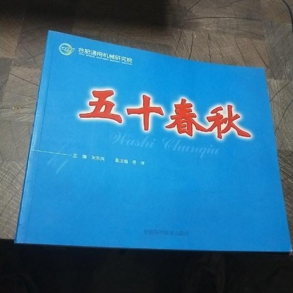 五十春秋