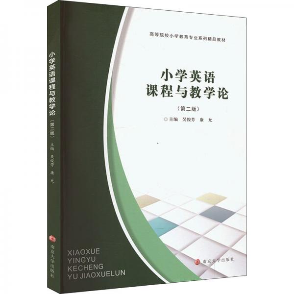 小學(xué)英語課程與教學(xué)論