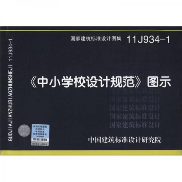 国家建筑标准设计图集（11J934-1）：《中小学校设计规范》图示