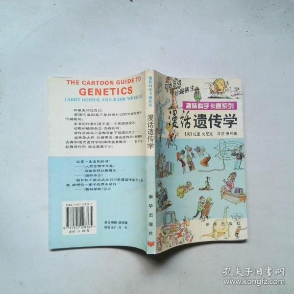 漫話遺傳學(xué)