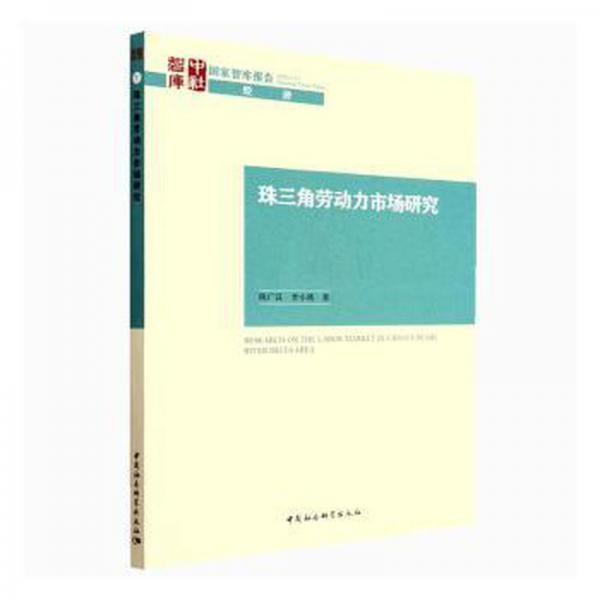 珠三角勞動力市場研究