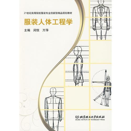 服裝人體工程學(xué)