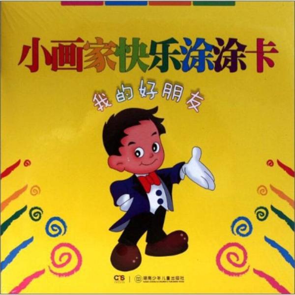 小畫家快樂涂涂卡：我的好朋友