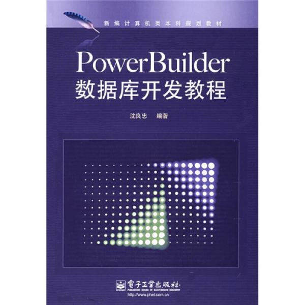 ：Power Builder數(shù)據(jù)庫開發(fā)教程 