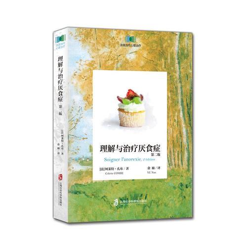 理解與治療厭食癥（第二版）