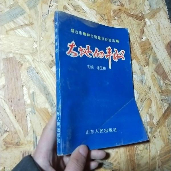大地的豐收:煙臺市精神文明建設(shè)經(jīng)驗(yàn)選編