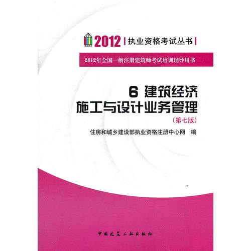 2012 执业资格考试丛书  6建筑经济施工与设计业务管理  第七版