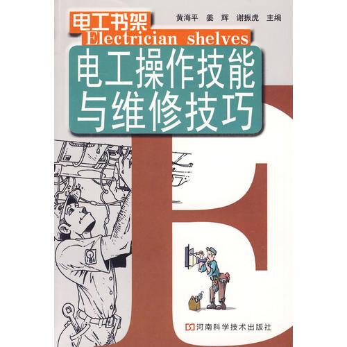 電工操作技能與維修技巧