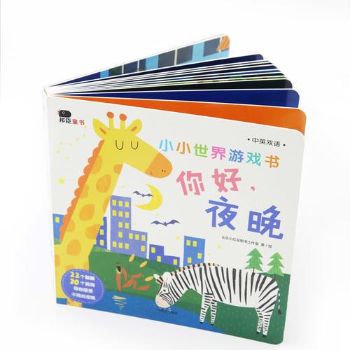 邦臣小红花·小小世界游戏书.你好.夜晚