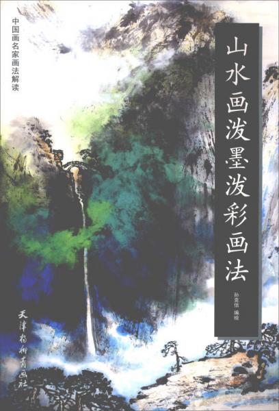 山水畫潑墨潑彩畫法