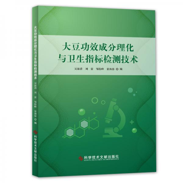 大豆功效成分理化与卫生指标检测技术