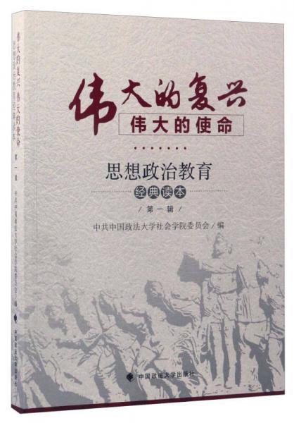 伟大的复兴伟大的使命：思想政治教育经典读本