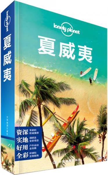 Lonely Planet：夏威夷(2014年全新版)