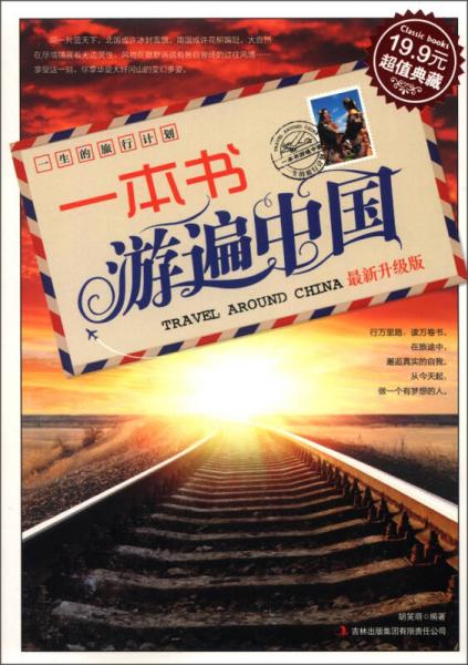 超值典藏:一本書游遍中國(guó)