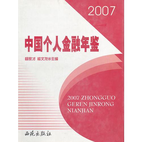 中國個(gè)人金融年鑒：2007