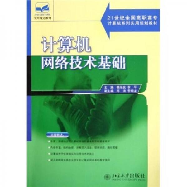 计算机网络技术基础/21世纪全国高职高专计算机系列实用规划教材