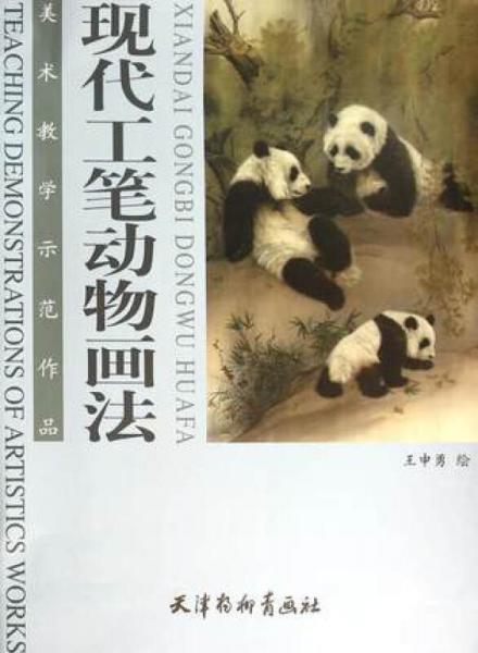 現(xiàn)代工筆動物畫法