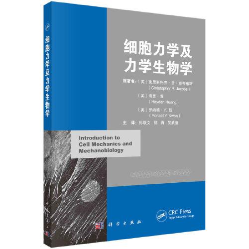 細(xì)胞力學(xué)及力學(xué)生物學(xué)