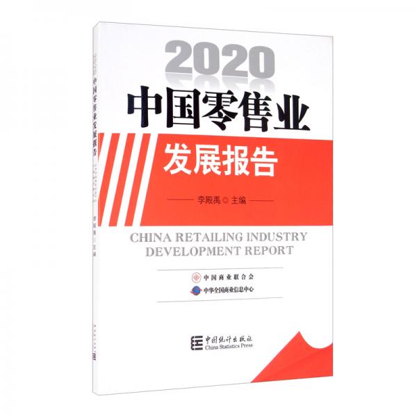 中國零售業(yè)發(fā)展報(bào)告2020