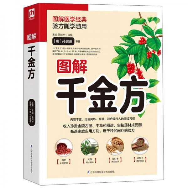 圖解千金方