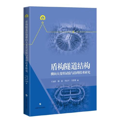盾構(gòu)隧道結(jié)構(gòu)橫向大變形試驗(yàn)與治理技術(shù)研究