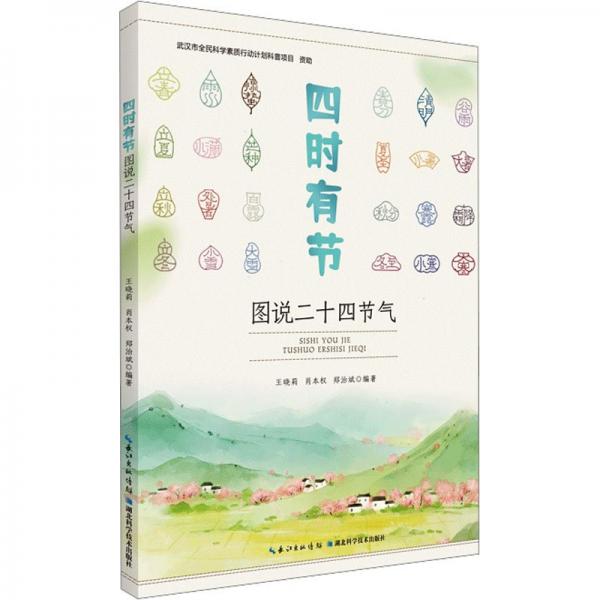 四時(shí)有節(jié)——圖說二十四節(jié)氣