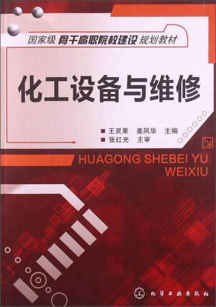 化工設(shè)備與維修/國(guó)家級(jí)骨干高職院校建設(shè)規(guī)劃教材
