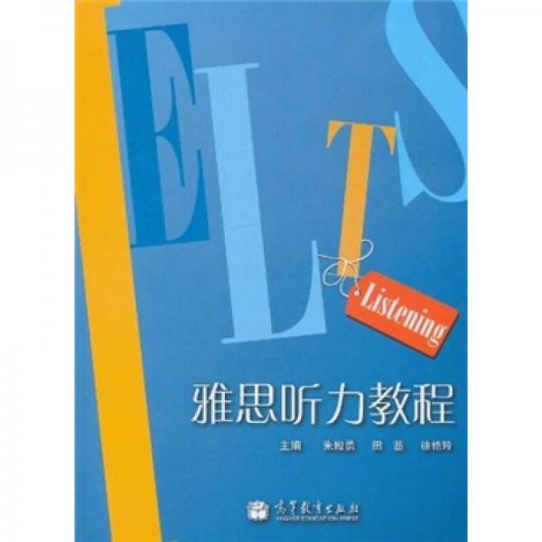 雅思聽(tīng)力教程