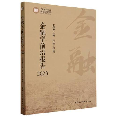 金融學(xué)前沿報(bào)告2023