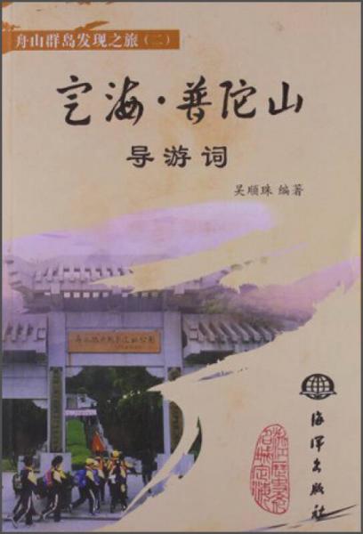 舟山群岛发现之旅（二）：定海·普陀山导游词