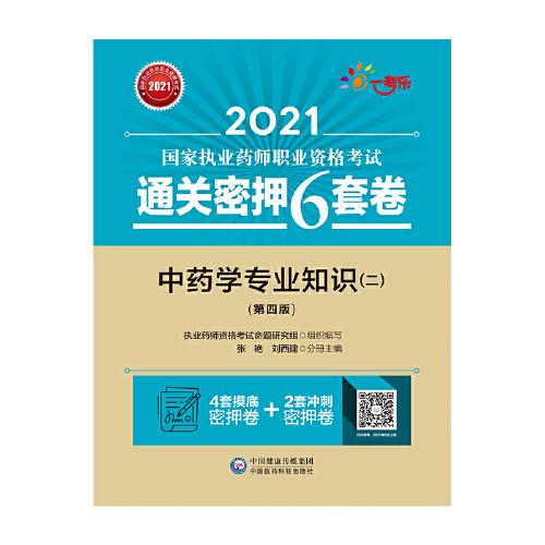 中药学专业知识（二）（第四版）（2021国家执业药师职业资格考试通关密押6套卷)