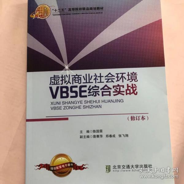 虛擬商業(yè)社會環(huán)境VBSE綜合實戰(zhàn)修訂本 陳國霖 北京交通大學出版 
