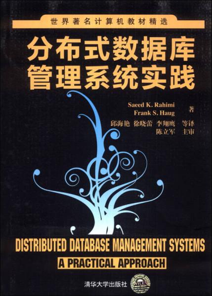 世界著名计算机教材精选：分布式数据库管理系统实践