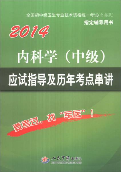 全國初中級衛(wèi)生專業(yè)技術(shù)資格統(tǒng)一考試應(yīng)試指導(dǎo)及歷年考點串講