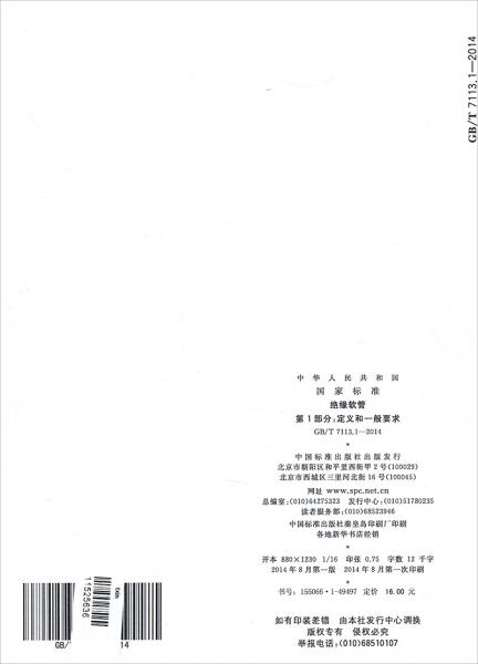 GB/T7113.1-2014絕緣軟管第1部分：定義和一般要求