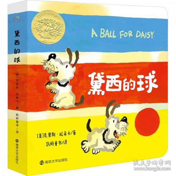 黛西的球